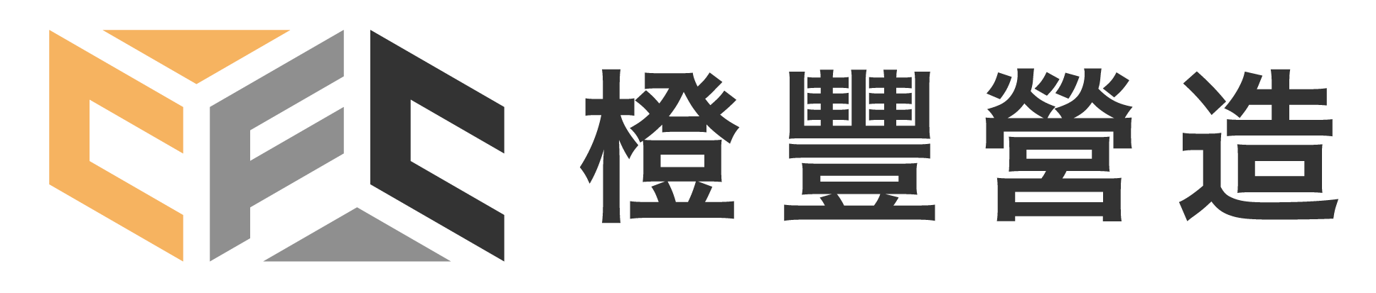 橙豐營造 –電梯增建 | 建築物新建 | 外牆整建 | 結構補強